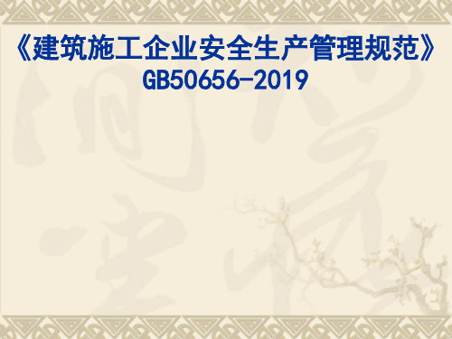 建筑施工企业安全生产管理规范GB50656-2019-精选