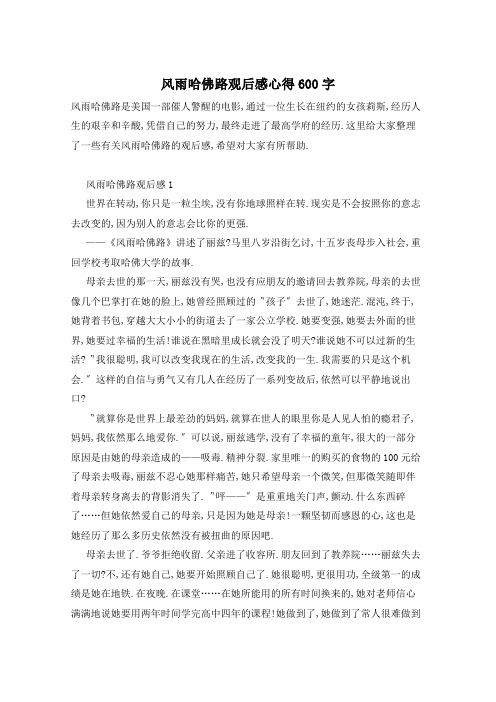 风雨哈佛路观后感心得600字