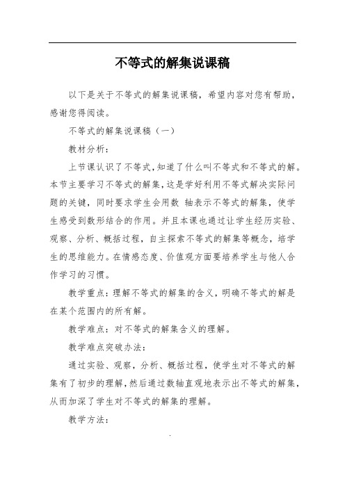 不等式的解集说课稿