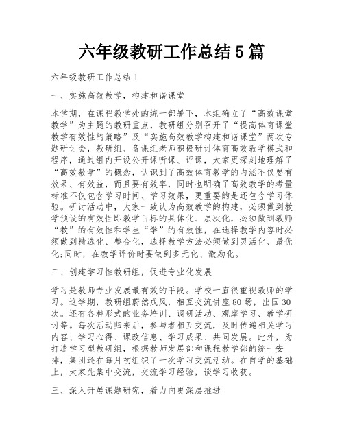 六年级教研工作总结5篇