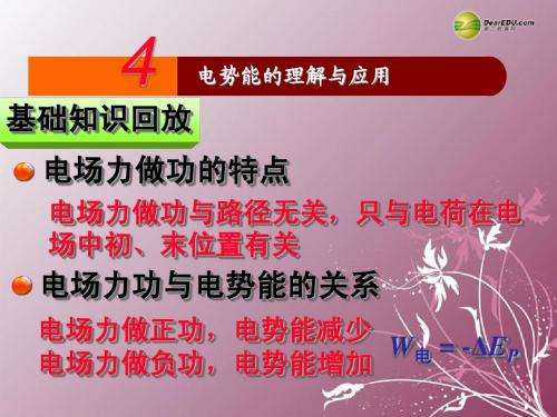 江苏省南京化学工业园区2013-2014学年高中物理 1.4电势能的理解与应用课件 新人教版选修3-1