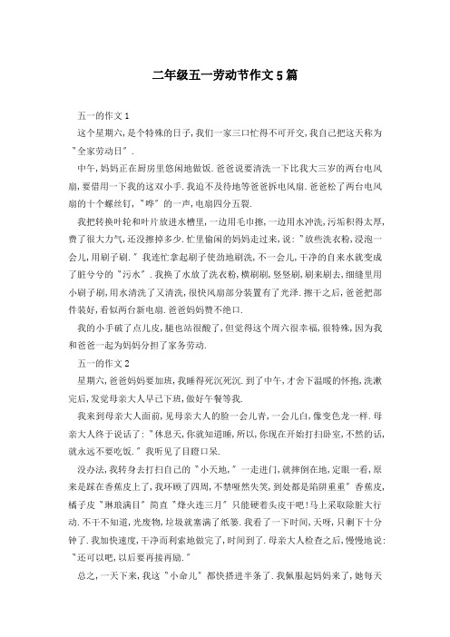 二年级五一劳动节作文5篇
