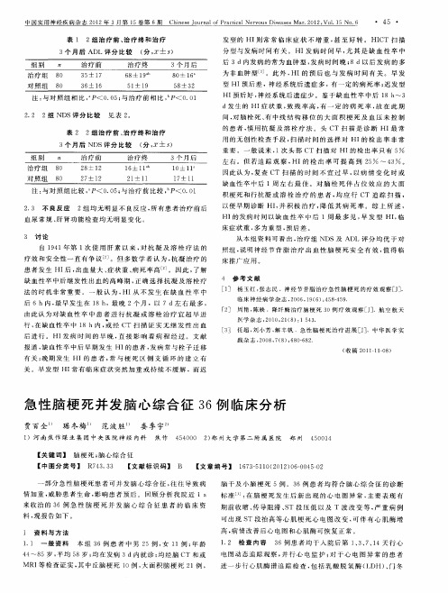 急性脑梗死并发脑心综合征36例临床分析