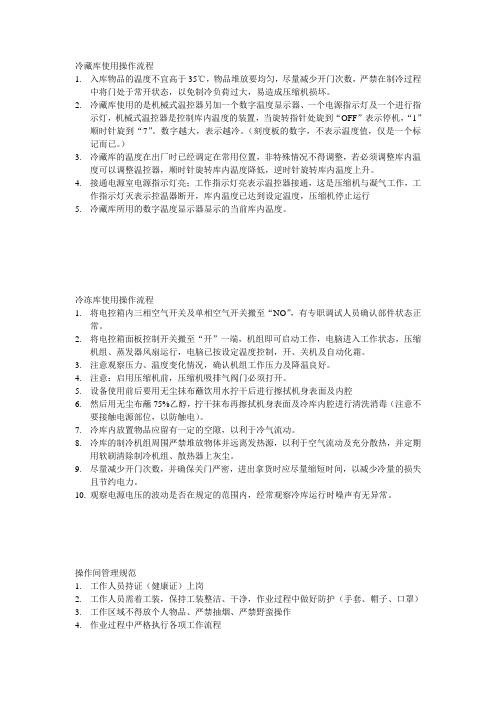 冷藏库使用操作流程