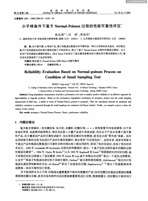 小子样条件下基于Normal-Poisson过程的性能可靠性评定