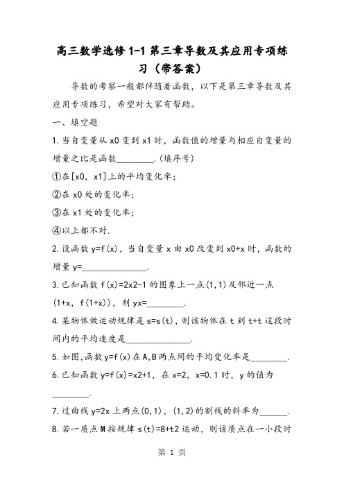 精选-高三数学选修11第三章导数及其应用专项练习(带答案)-文档资料