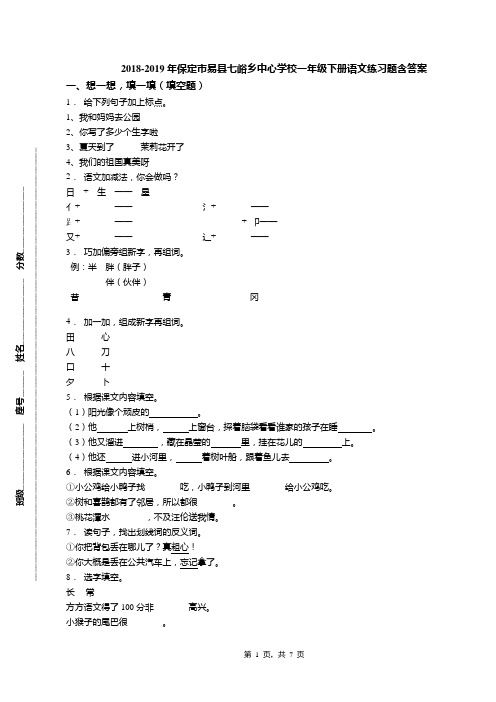 2018-2019年保定市易县七峪乡中心学校一年级下册语文练习题含答案