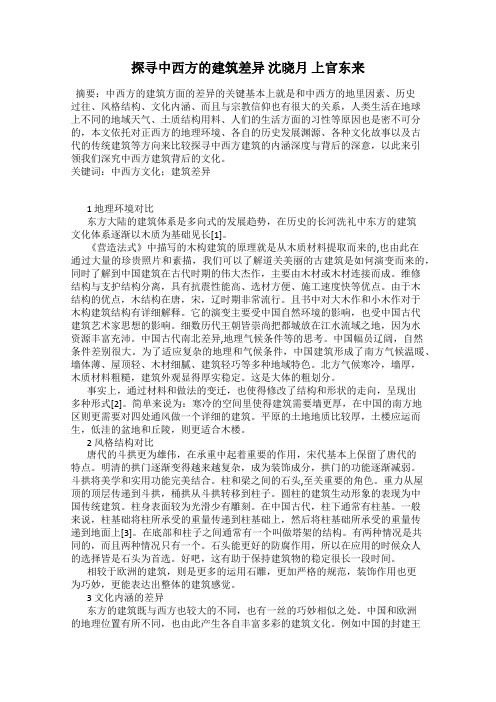探寻中西方的建筑差异 沈晓月 上官东来