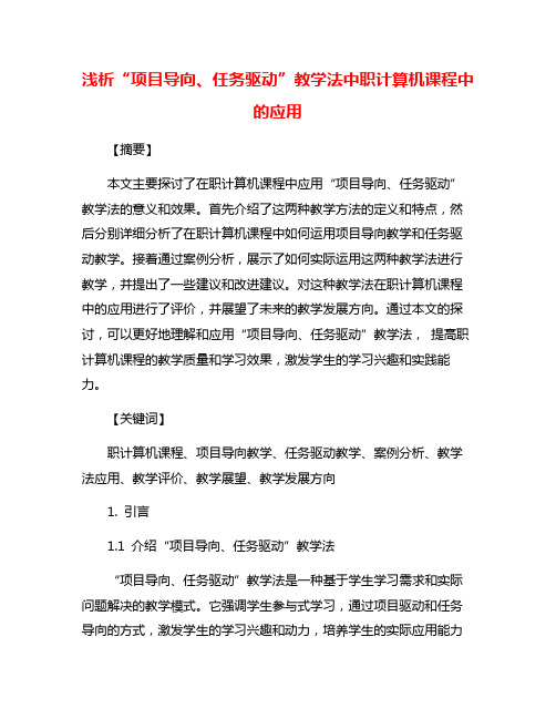 浅析“项目导向、任务驱动”教学法中职计算机课程中的应用