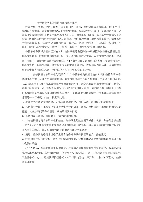 培养初中学生的合情推理与演绎推理