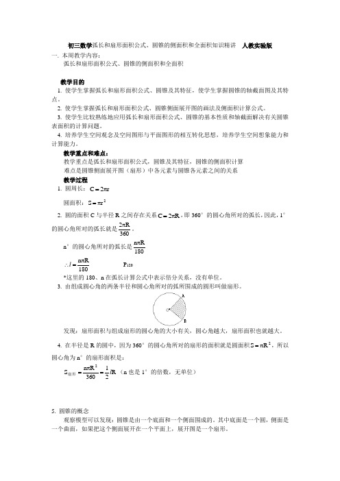 初三数学弧长和扇形面积公式、圆锥的侧面积和全面积知识精讲 人教实验版