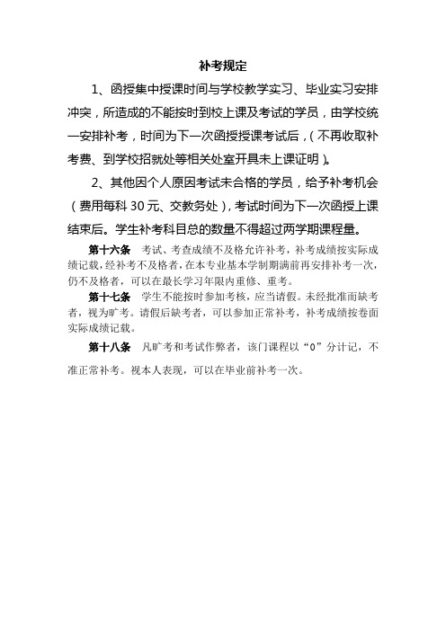 函授补考规定