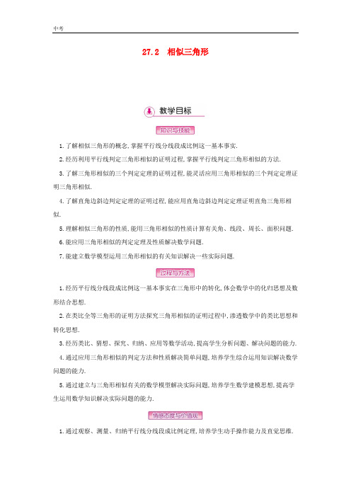 2020学年人教版数学九年级下册第二十七章相似27.2相似三角形教案