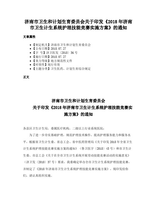 济南市卫生和计划生育委员会关于印发《2018年济南市卫生计生系统护理技能竞赛实施方案》的通知