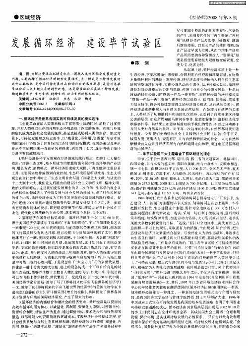 发展循环经济建设毕节试验区