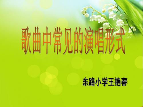 《歌曲中常见的演唱形式》王艳春汇编