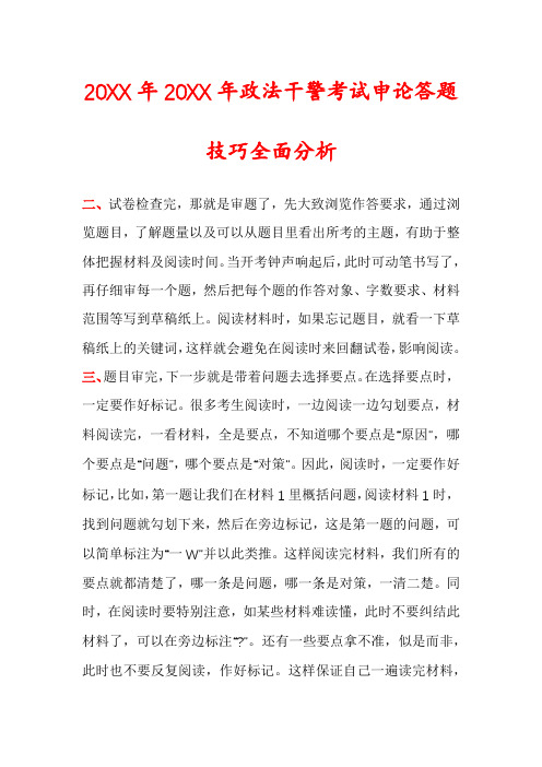 20XX年20XX年政法干警考试申论答题技巧全面分析