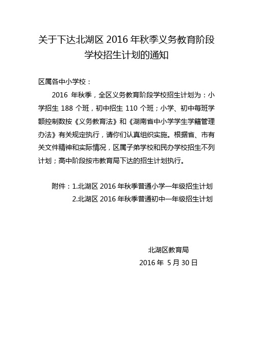 关于下达北区2016年秋季义务教育阶段