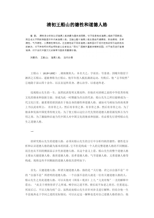 清初王船山的德性和道德人格
