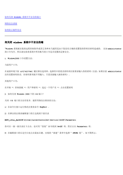 如何关闭 windows 系统中不安全的端口