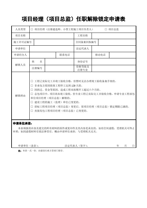 项目经理(项目总监)任职解除锁定申请表