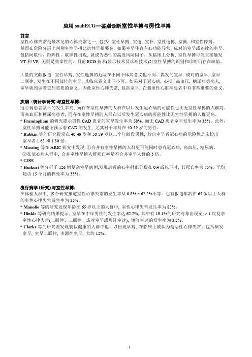 应用saahECG—鉴别诊断室性早搏与房性早搏