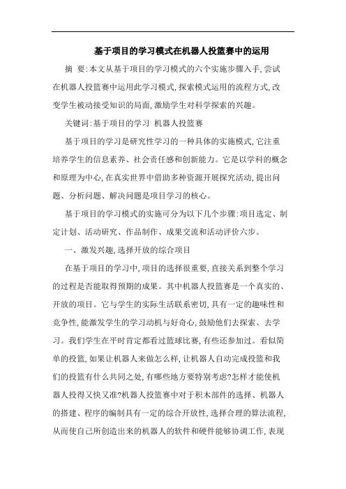 基于项目学习模式在机器人投篮赛中运用论文