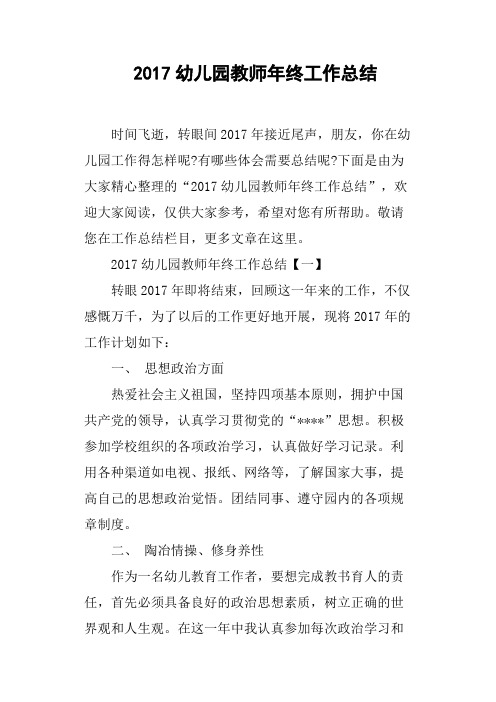2017幼儿园教师年终工作总结