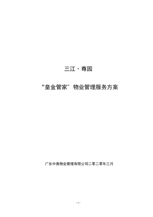 三江·尊园“皇金管家”物业管理服务方案