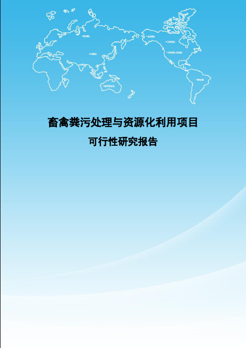 畜禽粪污处理与资源化利用项目可行性研究报告