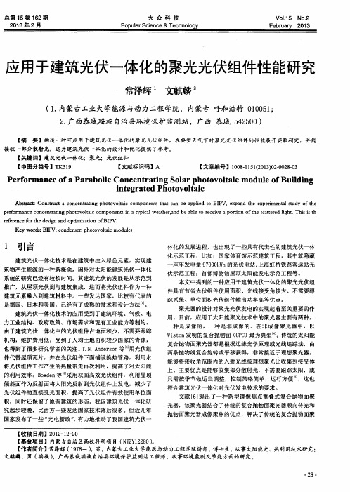 应用于建筑光伏一体化的聚光光伏组件性能研究