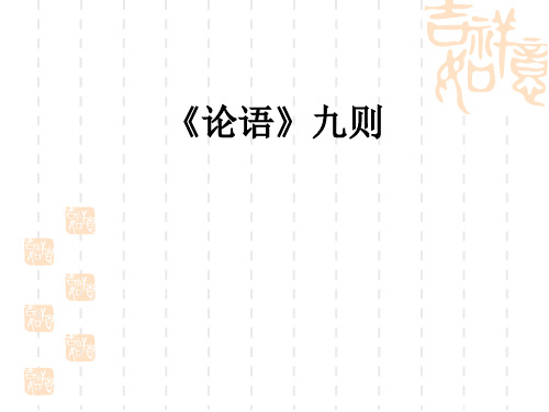 论语九则,(共45张)