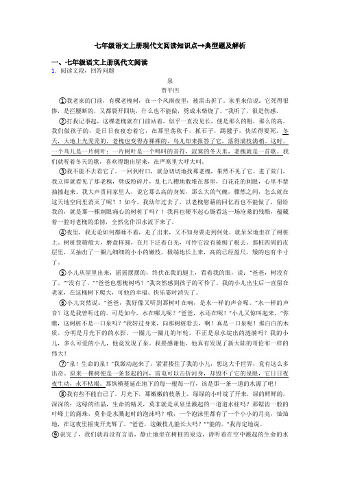 七年级语文上册现代文阅读知识点-+典型题及解析