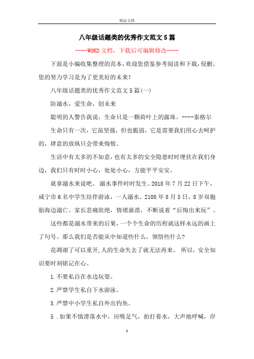 八年级话题类的优秀作文范文5篇