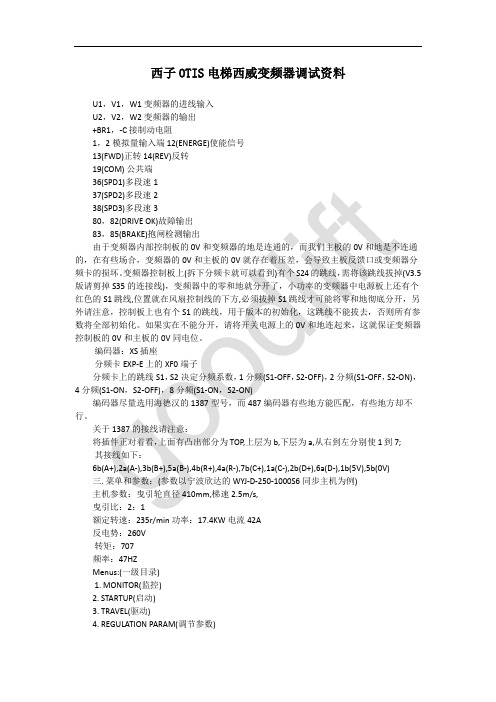 西子OTIS电梯西威变频器调试资料
