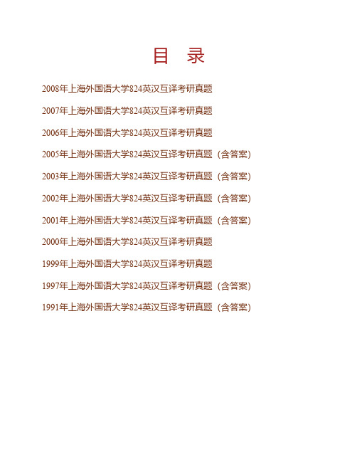 上海外国语大学824英汉互译91.97.99-03.05-08年真题
