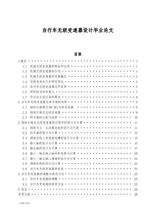 自行车无级变速器设计毕业论文