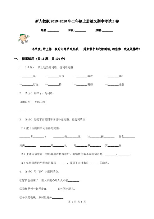 新人教版2019-2020年二年级上册语文期中考试B卷