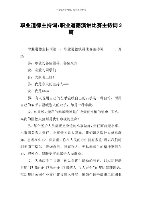 职业道德主持词：职业道德演讲比赛主持词3篇