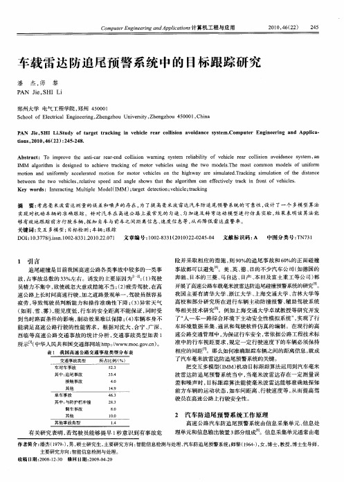 车载雷达防追尾预警系统中的目标跟踪研究