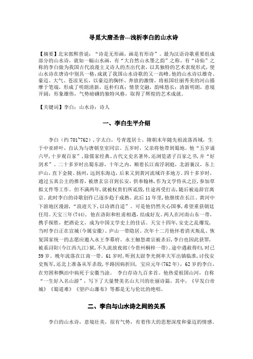 大学语文之寻觅大唐圣音---浅析李白的山水诗