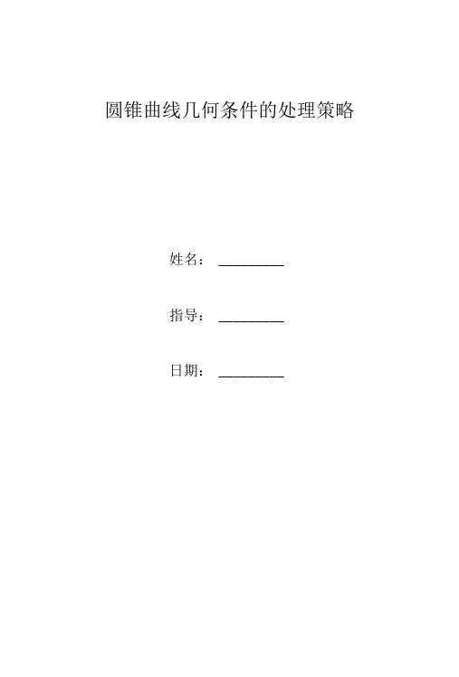 圆锥曲线几何条件的处理策略