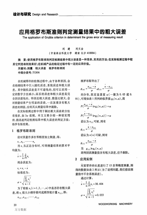应用格罗布斯准则判定测量结果中的粗大误差
