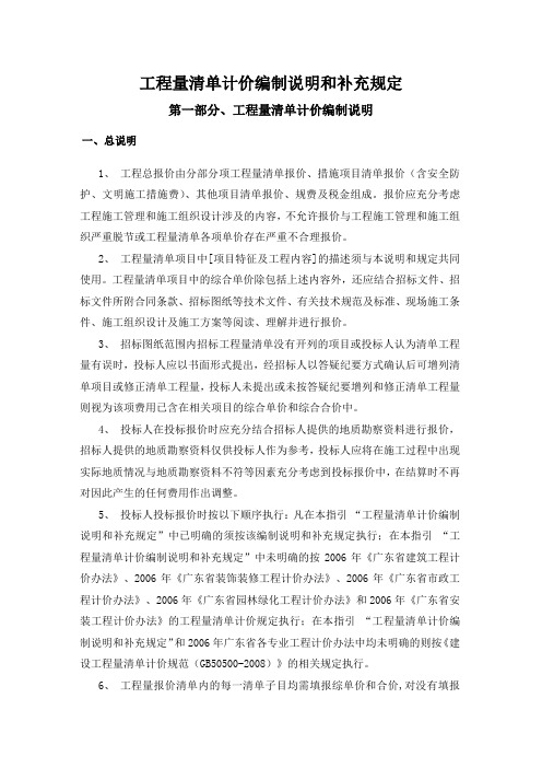 (整理)广东省工程量清单计价编制说明和补充规定