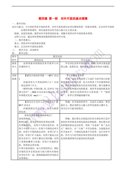 九年级政治全册 第二单元 了解祖国 爱我中华 第四课 了解基本国策与发展战略 第一框 对外开放的基本