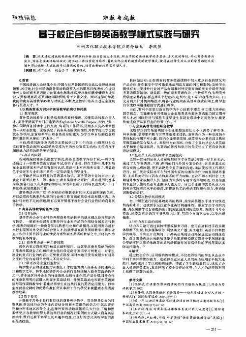 基于校企合作的英语教学模式实践与研究