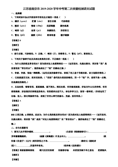 江苏省南京市2019-2020学年中考第二次质量检测语文试题含解析