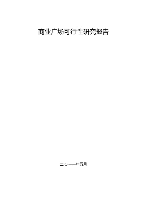 甲级资质咨询机构可研报告-新建商业广场项目可行性研究报告