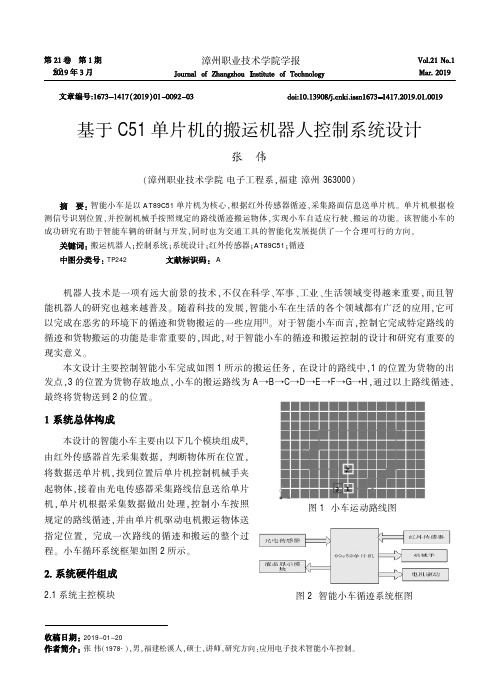 基于C51单片机的搬运机器人控制系统设计