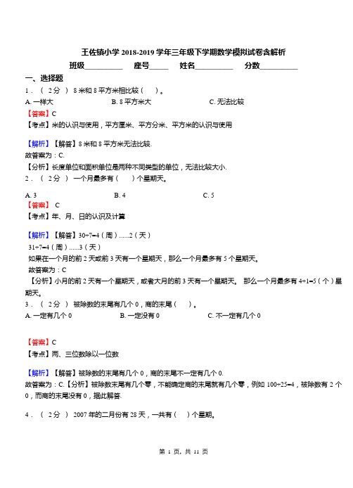 王佐镇小学2018-2019学年三年级下学期数学模拟试卷含解析